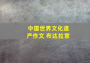 中国世界文化遗产作文 布达拉宫